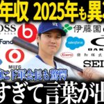 大谷翔平の2024年のスポンサー収入が異次元すぎると全米驚愕!!【海外の反応 MLBメジャー 野球 大谷翔平】