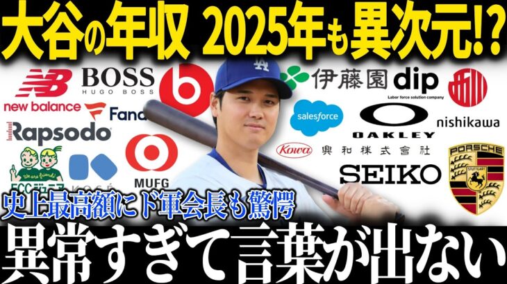 大谷翔平の2024年のスポンサー収入が異次元すぎると全米驚愕!!【海外の反応 MLBメジャー 野球 大谷翔平】