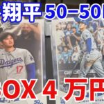 【超高級】2024 topps 大谷翔平 50-50 BOX Shohei Ohtani 50/50 ハイリスクハイリターン再び‼️ 2BOX目