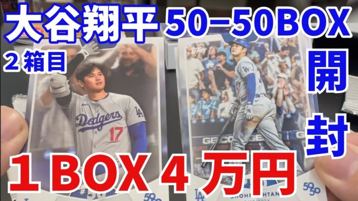 【超高級】2024 topps 大谷翔平 50-50 BOX Shohei Ohtani 50/50 ハイリスクハイリターン再び‼️ 2BOX目