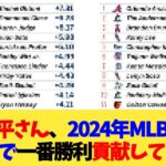 大谷翔平さん、2024年MLB全選手の中で一番勝利貢献していた【なんJ プロ野球反応集】【2chスレ】【5chスレ】