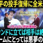 【翻訳速報】大谷翔平、2024年シーズンパフォーマンスNo.1の衝撃！翔平の投手復帰に全米が熱狂！MCは興奮気味に語る――『大谷翔平がマウンドに立てば、相手は絶体絶命！』【海外の反応】【日本語翻訳】