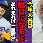 落合博満が大谷翔平は2025年に『ダメになる』と語った理由…落合だけが見抜いた異変の全貌に驚愕！！【プロ野球】【スポーツ】