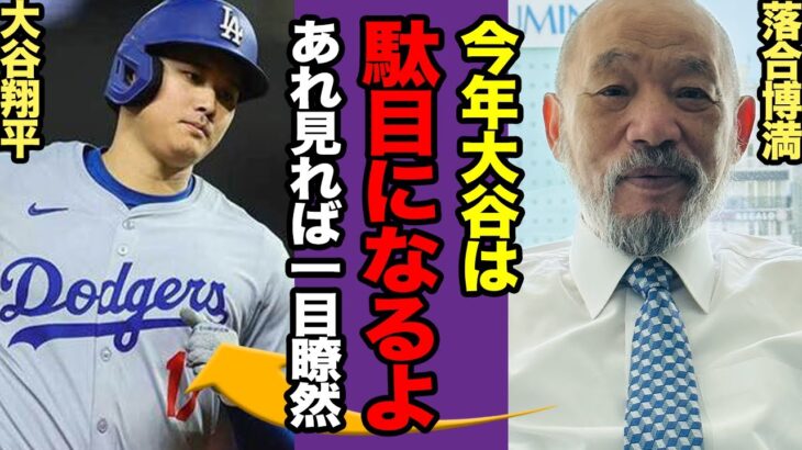 落合博満が大谷翔平は2025年に『ダメになる』と語った理由…落合だけが見抜いた異変の全貌に驚愕！！【プロ野球】【スポーツ】