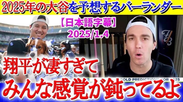 2025年の大谷を予言するバーランダー氏「翔平の伝説はまだ始まったばかりだ…」【日本語字幕】