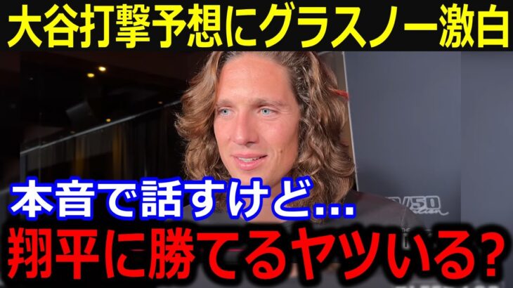 大谷翔平2025年の打撃予想に同僚が本音激白！「翔平にデータは関係ないよ」常に期待を超える大谷の活躍に同僚驚愕！【最新/MLB/大谷翔平/山本由伸】