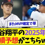 米メディアが予想する大谷翔平の2025年の成績がこちらww【なんJなんG反応】【2ch5ch】