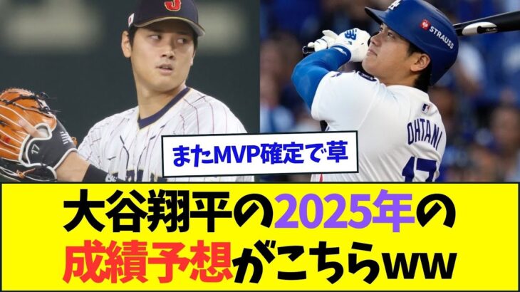 米メディアが予想する大谷翔平の2025年の成績がこちらww【なんJなんG反応】【2ch5ch】