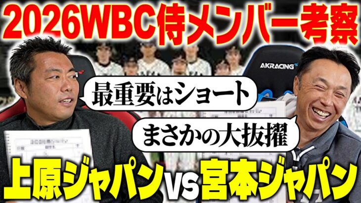 【独自考察】上原浩治&宮本慎也セレクト2026WBCメンバー発表!! 大谷の使い方は!? 超豪華スタメンに割って入るのは!? 今年ブレイク期待選手を大抜擢!!