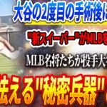 🔴🔴🔴【21日速報】【緊急速報】🔥大谷翔平、衝撃の変貌！大谷の2度目の手術後に登場した”新スイーパー”がMLBを震撼させている！MLB名将たちが投手大谷の脅威に怯える”秘密兵器”とは!?