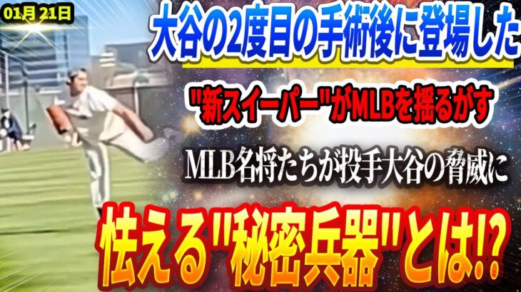 🔴🔴🔴【21日速報】【緊急速報】🔥大谷翔平、衝撃の変貌！大谷の2度目の手術後に登場した”新スイーパー”がMLBを震撼させている！MLB名将たちが投手大谷の脅威に怯える”秘密兵器”とは!?