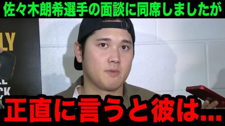 【大谷翔平】ドジャースが佐々木朗希と2回目の面談で大谷ら多数選手が同席！「彼とはプレーしたくない」ドジャース選手が口を揃えて拒絶する理由に世界中が驚愕！【海外の反応/米国の反応/MLB/ドジャース】