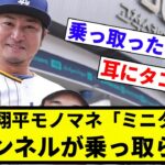 【お前 乗っ取られたな】大谷翔平モノマネ「ミニタニ」チャンネルが乗っ取られる【プロ野球反応集】【2chスレ】【なんG】