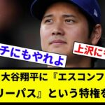 【永久無料や！】日ハム、大谷翔平に『エスコンフィールド永久フリーパス』という特権を与える【プロ野球反応集】【2chスレ】【なんG】