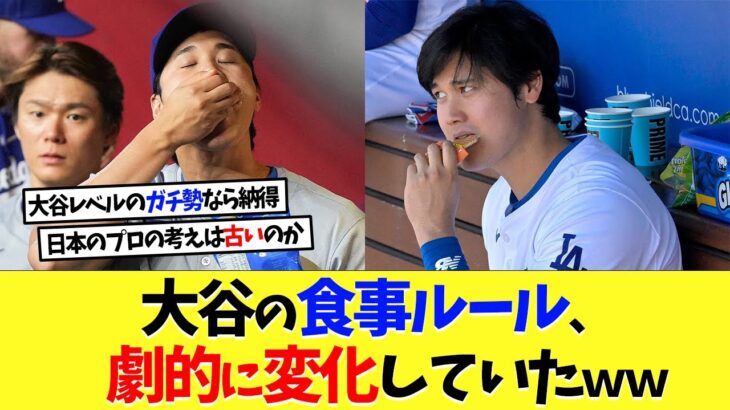 大谷翔平の食事ルール、いつの間にか劇的に変化していたｗｗｗ【海外の反応】【大谷翔平】【なんｊ】【2ch】【プロ野球】【甲子園】【MLB】