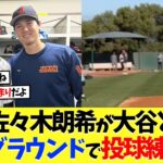 【海外の反応】佐々木朗希が大谷翔平と同じグラウンドで投球練習ｗｗｗ【大谷翔平】【なんｊ】【2ch】【プロ野球】【甲子園】【MLB】