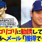 大谷翔平、やはり佐々木朗希をゴリゴリに勧誘していたｗｗｗ経営陣に事前にメール「獲得できたよ【海外の反応】【大谷翔平】【なんｊ】【2ch】【プロ野球】【甲子園】【MLB】