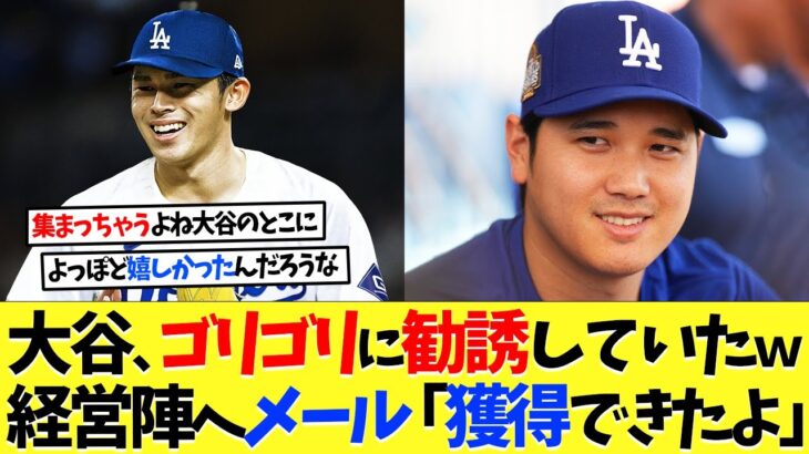 大谷翔平、やはり佐々木朗希をゴリゴリに勧誘していたｗｗｗ経営陣に事前にメール「獲得できたよ【海外の反応】【大谷翔平】【なんｊ】【2ch】【プロ野球】【甲子園】【MLB】