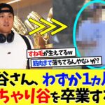 大谷翔平さん、わずか１ヵ月でぽっちゃり谷を卒業するｗｗｗ【海外の反応】【大谷翔平】【なんｊ】【2ch】【プロ野球】【甲子園】【MLB】