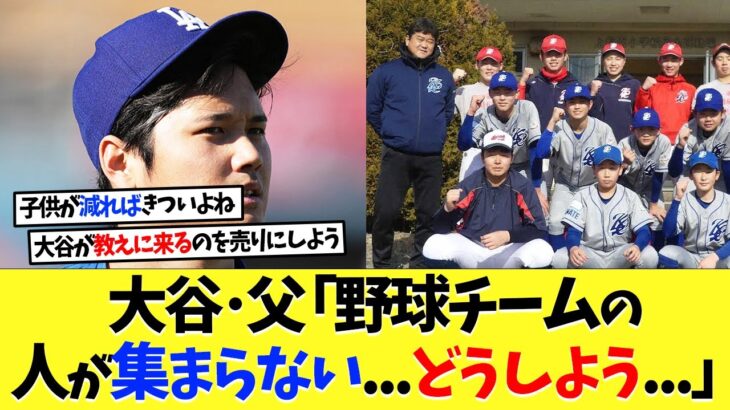 大谷翔平の父「中学野球チームの監督やってるけど人が集まらない。どうしよう」【海外の反応】【大谷翔平】【なんｊ】【2ch】【プロ野球】【甲子園】【MLB】