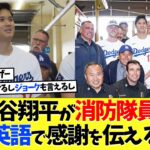 大谷翔平、消防隊員に英語で感謝を伝える！【海外の反応】【大谷翔平】【なんｊ】【2ch】【プロ野球】【甲子園】【MLB】