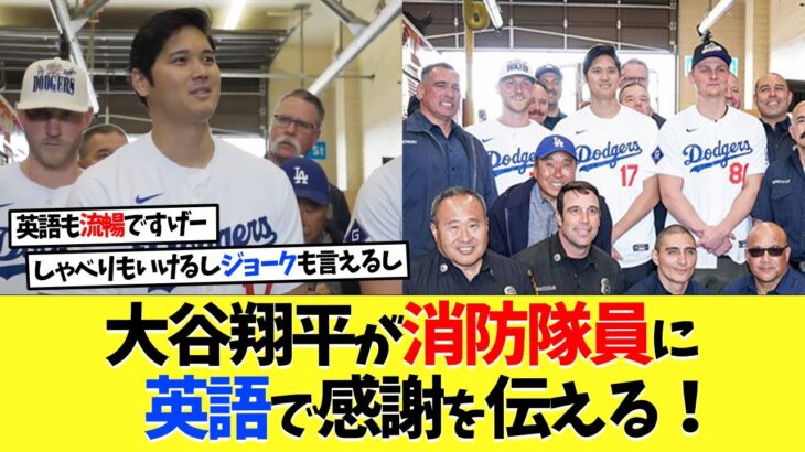 大谷翔平、消防隊員に英語で感謝を伝える！【海外の反応】【大谷翔平】【なんｊ】【2ch】【プロ野球】【甲子園】【MLB】