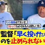 ドジャース･ロバーツ監督「大谷翔平が早く投げたいっていうのを止められないよ(笑)」【海外の反応】【大谷翔平】【なんｊ】【2ch】【プロ野球】【甲子園】【MLB】