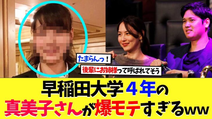 大谷翔平の妻･真美子さんの大学４年時が爆モテすぎるｗｗｗ【海外の反応】【大谷翔平】【なんｊ】【2ch】【プロ野球】【甲子園】【MLB】