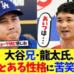 大谷翔平兄･龍太氏、弟のとある性格に苦笑いｗｗｗ【海外の反応】【大谷翔平】【なんｊ】【2ch】【プロ野球】【甲子園】【MLB】