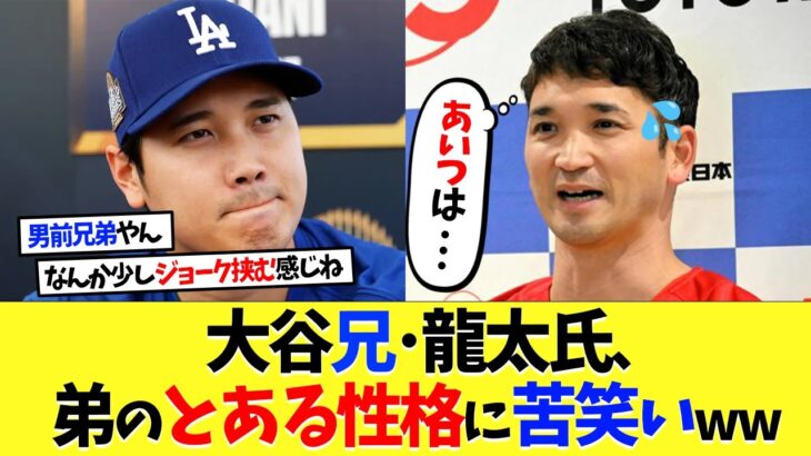 大谷翔平兄･龍太氏、弟のとある性格に苦笑いｗｗｗ【海外の反応】【大谷翔平】【なんｊ】【2ch】【プロ野球】【甲子園】【MLB】