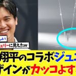 大谷翔平のコラボジュエリー、デザインがかっこよすぎるｗｗｗ【海外の反応】【大谷翔平】【なんｊ】【2ch】【プロ野球】【甲子園】【MLB】