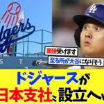 ドジャースが〝日本支社〟設立へｗｗｗ【海外の反応】【大谷翔平】【なんｊ】【2ch】【プロ野球】【甲子園】【MLB】