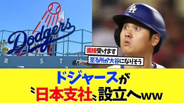 ドジャースが〝日本支社〟設立へｗｗｗ【海外の反応】【大谷翔平】【なんｊ】【2ch】【プロ野球】【甲子園】【MLB】