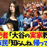 「大谷翔平の実家を教えて」と頼む記者は追い返す奥州市民！！！【海外の反応】【大谷翔平】【なんｊ】【2ch】【プロ野球】【甲子園】【MLB】