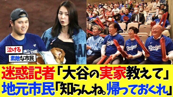 「大谷翔平の実家を教えて」と頼む記者は追い返す奥州市民！！！【海外の反応】【大谷翔平】【なんｊ】【2ch】【プロ野球】【甲子園】【MLB】