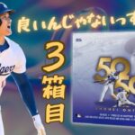 【3箱目】 大谷翔平 TOPPS SHOHEI OHTANI 50/50 開封！ 2024 MLB BASEBALL CARDS BOX BREAK