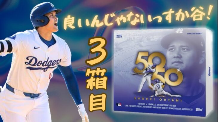 【3箱目】 大谷翔平 TOPPS SHOHEI OHTANI 50/50 開封！ 2024 MLB BASEBALL CARDS BOX BREAK