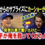 【大谷翔平】ドジャース退団危機のカーショーが本音を激白「ショウヘイと約束したんだ…」投手の大型補強で3度のサイヤング賞受賞のベテランがFA移籍か？【海外の反応/MLB/野球】