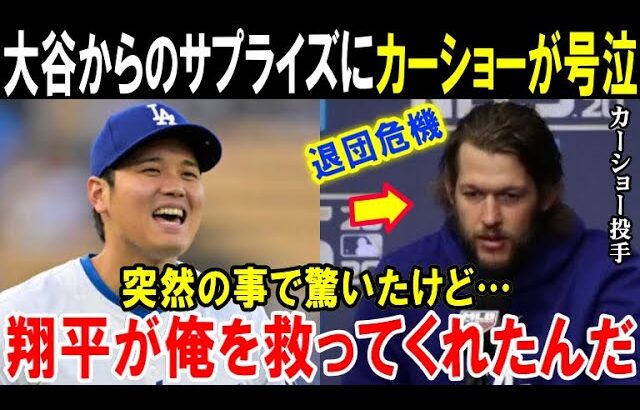 【大谷翔平】ドジャース退団危機のカーショーが本音を激白「ショウヘイと約束したんだ…」投手の大型補強で3度のサイヤング賞受賞のベテランがFA移籍か？【海外の反応/MLB/野球】