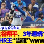 大谷翔平、3年連続でHR王“当確”www【なんJ プロ野球反応集】【2chスレ】【5chスレ】