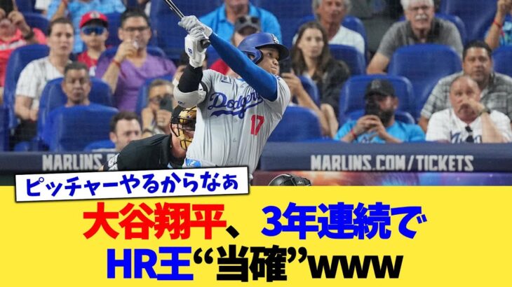 大谷翔平、3年連続でHR王“当確”www【なんJ プロ野球反応集】【2chスレ】【5chスレ】