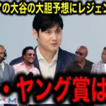 【大谷翔平】米メディアが来季の成績を大胆予想！「40本塁打」「サイ・ヤング賞」「MVP」にMLBレジェンド警鐘！「大谷の仕上がりは、サイ・ヤング賞を狙えるほどの状態には程遠い」