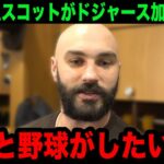 【大谷翔平】タナースコットが4年7200万ドルの大型契約でドジャース加入を発表！”大谷キラー”が語ったド軍入りのまさかの理由…舞台裏に世界中が驚愕！【海外の反応/米国の反応/MLB】