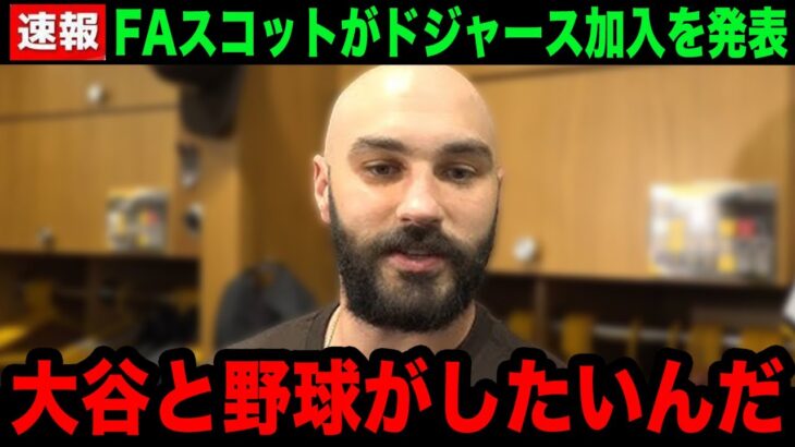 【大谷翔平】タナースコットが4年7200万ドルの大型契約でドジャース加入を発表！”大谷キラー”が語ったド軍入りのまさかの理由…舞台裏に世界中が驚愕！【海外の反応/米国の反応/MLB】