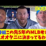 【大谷速報】現地映像！米番組大谷の5年先のことまで考えてくれるｗ【今日/成績/大谷翔平/山本由伸/ドジャース/海外の反応/翻訳/ハイライト/日本語訳】