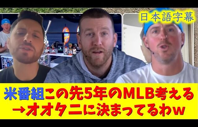 【大谷速報】現地映像！米番組大谷の5年先のことまで考えてくれるｗ【今日/成績/大谷翔平/山本由伸/ドジャース/海外の反応/翻訳/ハイライト/日本語訳】