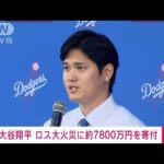 ドジャース大谷翔平選手　ロサンゼルス大火災に50万ドル（約7800万円）を寄付(2025年1月17日)