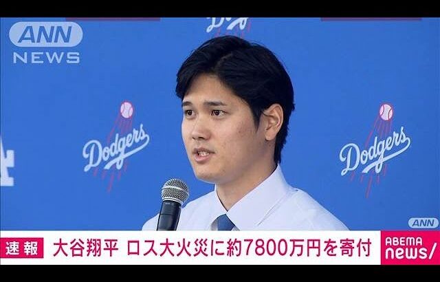 ドジャース大谷翔平選手　ロサンゼルス大火災に50万ドル（約7800万円）を寄付(2025年1月17日)