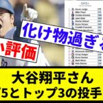 【すごすぎる】大谷翔平さん トップ5とトップ3の投手になる【プロ野球反応集】【2chスレ】【なんG】