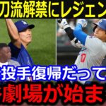 大谷翔平の二刀流解禁報道にレジェンド愕然！「今年も大谷劇場が始まるのか…」5月投手復帰で無双予想にメディア仰天【最新/MLB/大谷翔平/山本由伸】